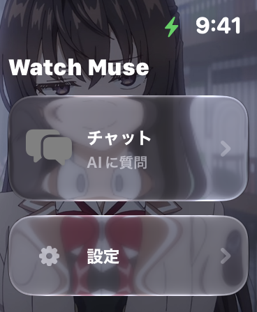 カスタム背景を設定した Apple Watch の WatchMuse。チャットと設定を表示