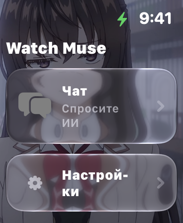WatchMuse на Apple Watch: чат, настройки и пользовательский фон
